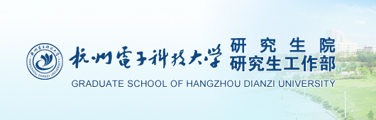 杭州电子科技大学--研究生学院研究生工作部